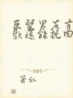 巨蟹男友有了新欢还能挽回吗