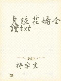 月皎花娇全文阅读txt