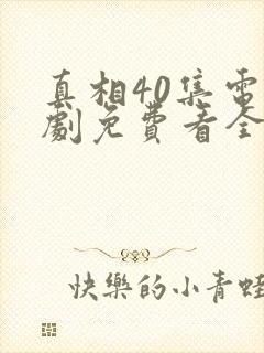 真相40集电视剧免费看全集封面