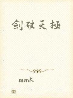 剑破天极