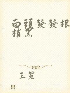 白头发发根白发梢黑