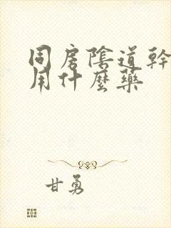 同房阴道干涩疼用什么药