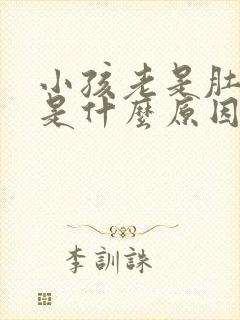 小孩老是肚子疼是什么原因封面