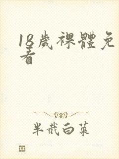 18岁裸体免费看