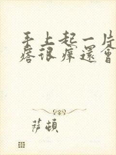 手上起一片小疙瘩很痒还会扩散