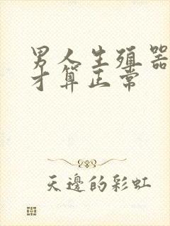 男人生殖器多大才算正常