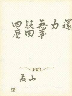 四肢无力还疼怎么回事