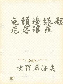 龟头边缘起大片疙瘩很痒