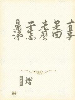 鼻子老是有黄鼻涕怎么回事