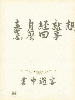 来月经就想大便怎么回事