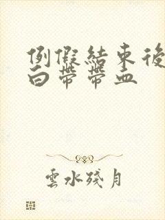 例假结束后一周白带带血