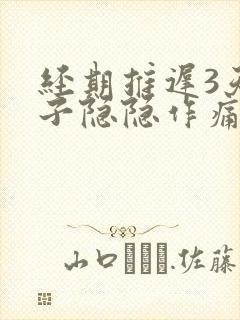 经期推迟3天肚子隐隐作痛