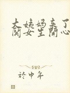 大姨妈来了怎么哄女生开心