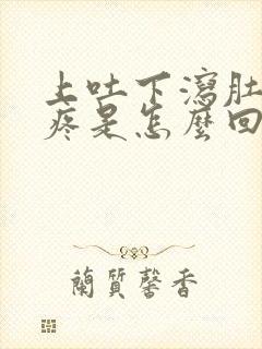 上吐下泻肚子胀疼是怎么回事?