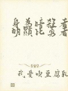 身为暗杀者的我明显比勇者还强小说