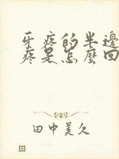 牙疼的半边脸都疼是怎么回事