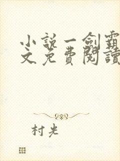 小说一剑霸天全文免费阅读