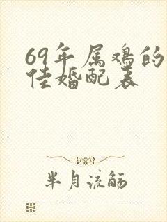 69年属鸡的最佳婚配表