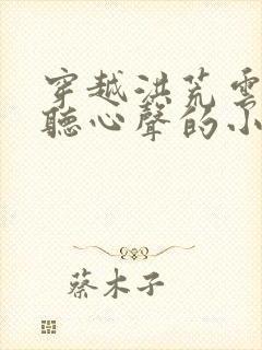 穿越洪荒云霄偷听心声的小说