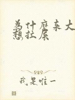 为什么来大姨妈想拉屎封面