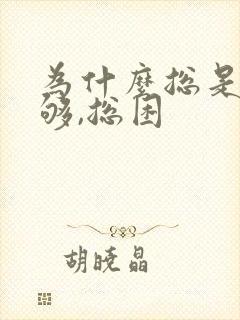 为什么总是睡不够,总困