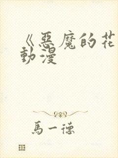 《恶魔的花嫁》动漫