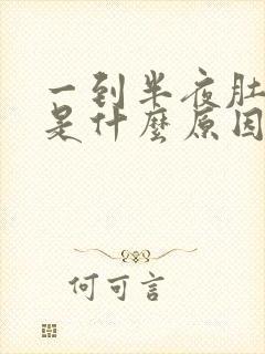 一到半夜肚子疼是什么原因