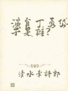 演员丁勇岱的妻子是谁?