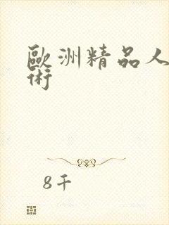 欧洲精品人体艺术