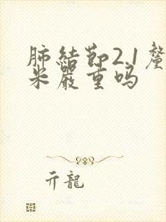 肺结节2.1厘米严重吗