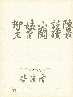 柳姨小说陈楚禾免费阅读最新章节