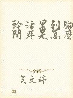 干活累到胸口中间疼是怎么回事