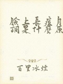 脸上长痘月经不调是什么原因引起封面