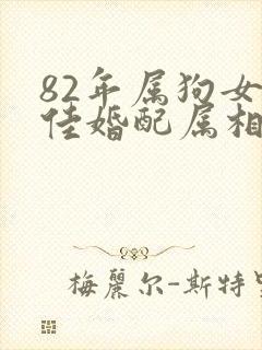 82年属狗女最佳婚配属相
