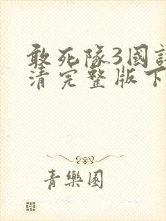 敢死队3国语高清完整版下载