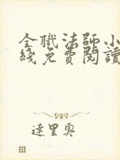 全职法师小说在线免费阅读