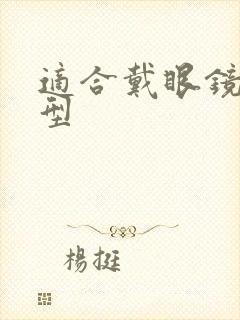 适合戴眼镜的发型封面