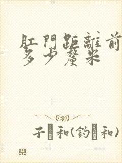 肛门距离前列腺多少厘米