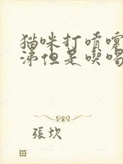 猫咪打喷嚏流鼻涕但是吃喝正常吃什么药