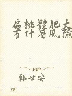 扁桃体肥大手术有什么风险和后遗症啊封面