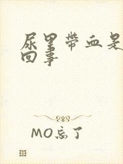 尿里带血是怎么回事