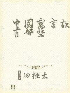 中国寓言故事的有哪些封面