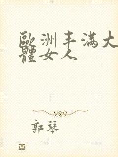 欧洲丰满大乳裸体女人