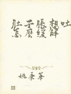 肚子胀想吐恶心怎么缓解