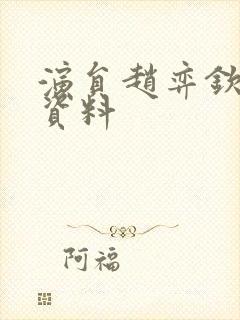 演员赵弈钦个人资料