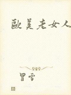 欧美老女人熟妇