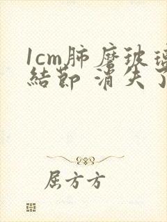 1cm肺磨玻璃结节 消失了