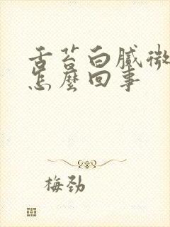 舌苔白腻微黄是怎么回事