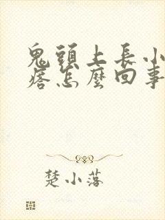 鬼头上长小红疙瘩怎么回事