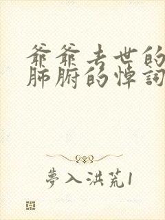 爷爷去世的感人肺腑的悼词封面